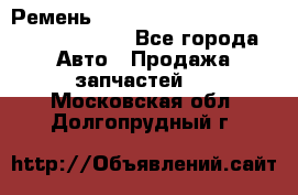 Ремень 6290021, 0006290021, 629002.1 claas - Все города Авто » Продажа запчастей   . Московская обл.,Долгопрудный г.